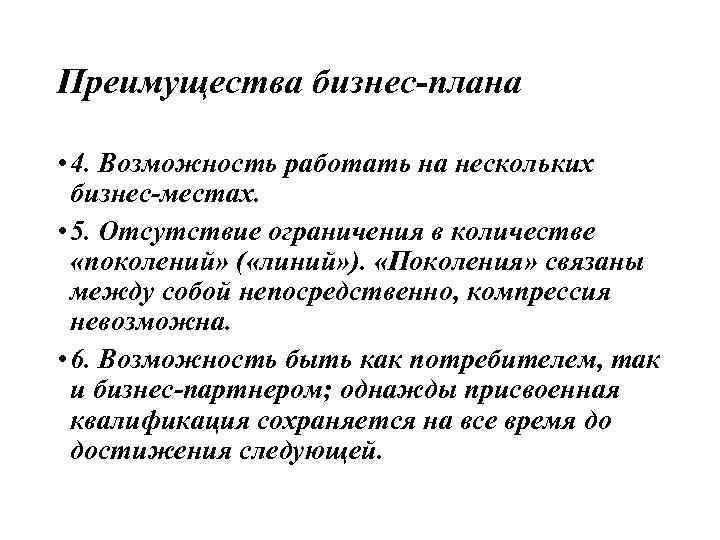 Преимущества бизнес-плана • 4. Возможность работать на нескольких бизнес-местах. • 5. Отсутствие ограничения в