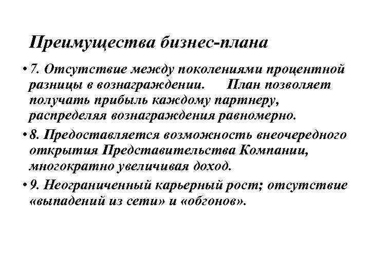 Преимущества бизнес-плана • 7. Отсутствие между поколениями процентной разницы в вознаграждении. План позволяет получать