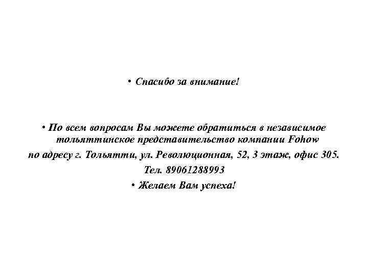  • Спасибо за внимание! • По всем вопросам Вы можете обратиться в независимое