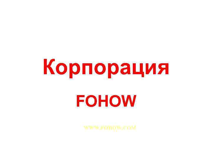 Корпорация FOHOW WWW. FOHOW. COM 