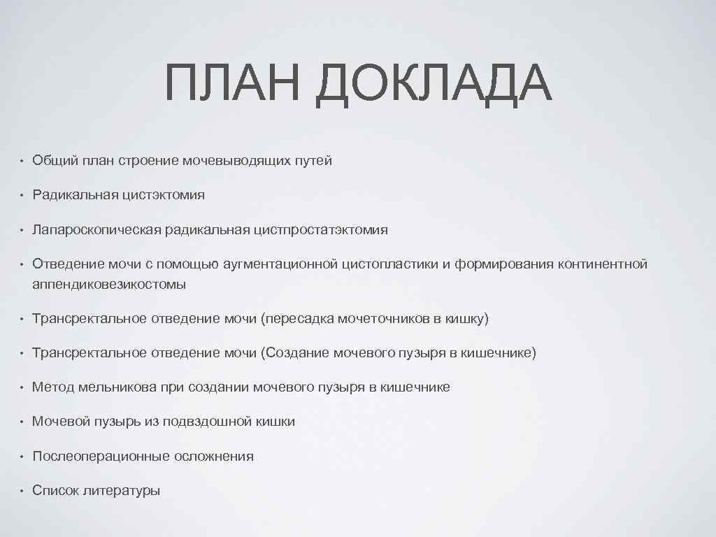 ПЛАН ДОКЛАДА • Общий план строение мочевыводящих путей • Радикальная цистэктомия • Лапароскопическая радикальная