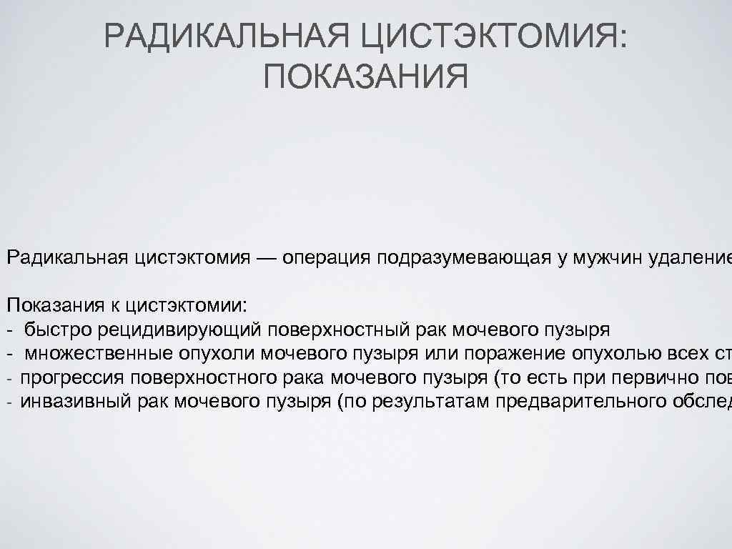 Цистэктомия. Цистэктомия мочевого пузыря показания. Цистэктомия показания. Радикальная цистэктомия показания. Противопоказания к цистэктомии.