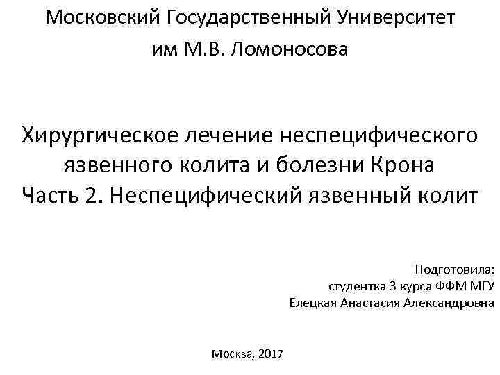 Московский Государственный Университет им М. В. Ломоносова Хирургическое лечение неспецифического язвенного колита и болезни