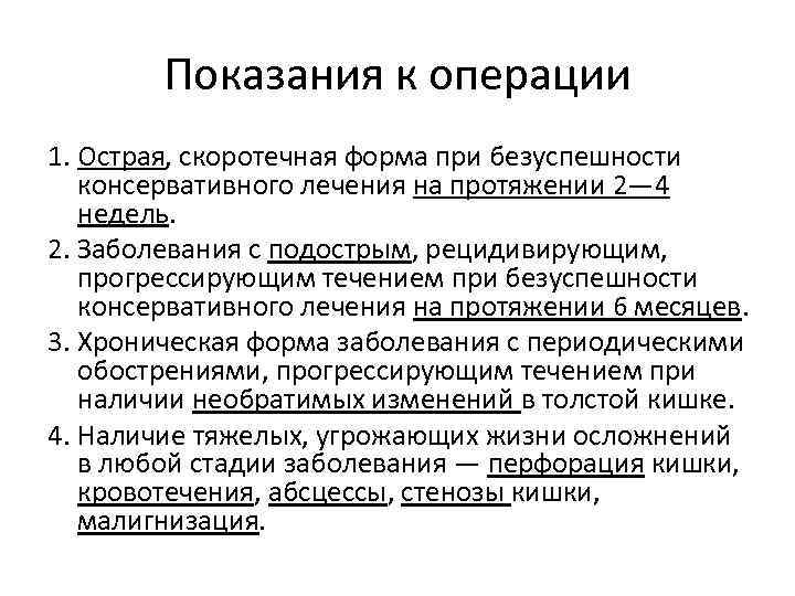 Показания к операции 1. Острая, скоротечная форма при безуспешности консервативного лечения на протяжении 2—