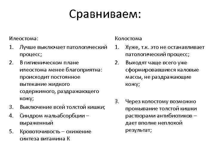 Сравниваем: Илеостома: 1. Лучше выключает патологический процесс; 2. В гигиеническом плане илеостома менее благоприятна: