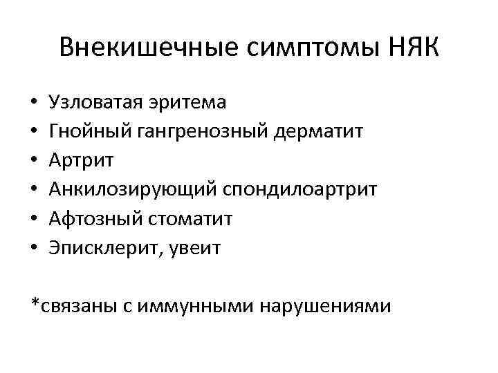 Внекишечные симптомы НЯК • • • Узловатая эритема Гнойный гангренозный дерматит Артрит Анкилозирующий спондилоартрит