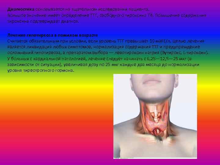 Диагностика основывается на тщательном исследовании пациента. Большое значение имеет определение ТТГ, свободного тироксина Т