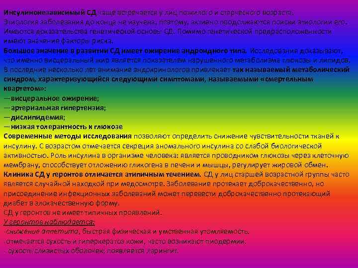 Инсулинонезависимый СД чаще встречается у лиц пожилого и старческого возраста. Этиология заболевания до конца