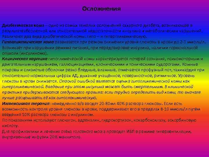 Осложнения Диабетическая кома – одно из самых тяжёлых осложнений сахарного диабета, возникающее в результатеабсолютной