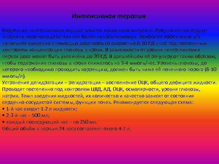 Интенсивная терапия. Коррекция гипергликемии осуществляется введением инсулина. Предпочтение отдают инсулину короткого действия как более