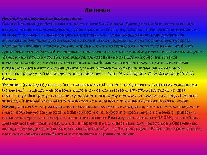 Лечение Инсулин при инсулинозависимом типе. Основой лечения диабета являются диета и лечебный режим. Диета