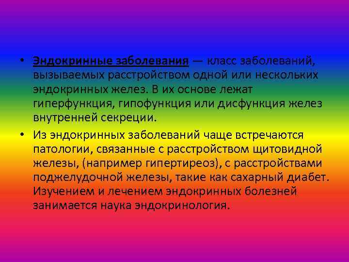  • Эндокринные заболевания — класс заболеваний, вызываемых расстройством одной или нескольких эндокринных желез.