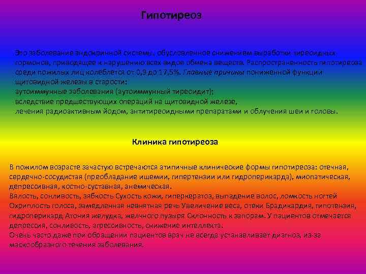 Гипотиреоз Это заболевание эндокринной системы, обусловленное снижением выработки тиреоидных гормонов, приводящее к нарушению всех