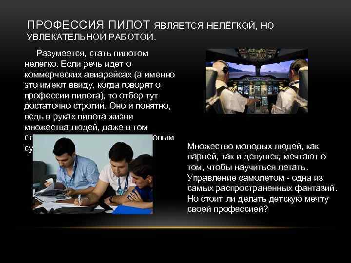 ПРОФЕССИЯ ПИЛОТ ЯВЛЯЕТСЯ НЕЛЁГКОЙ, НО УВЛЕКАТЕЛЬНОЙ РАБОТОЙ. Разумеется, стать пилотом нелегко. Если речь идет