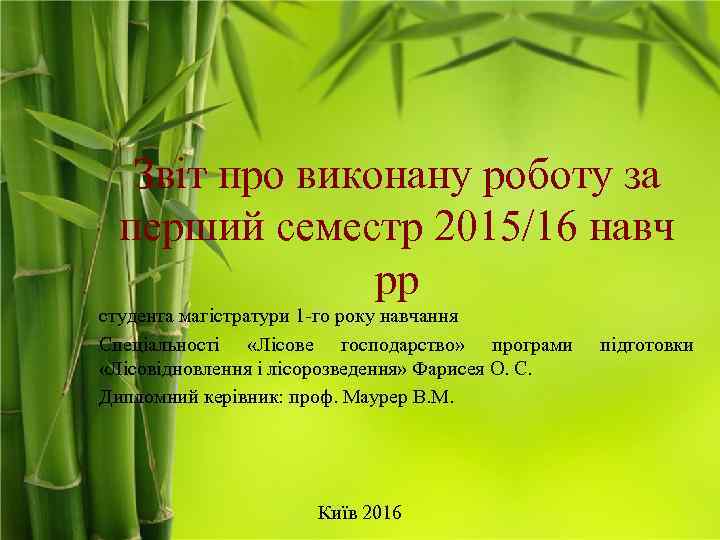 Звіт про виконану роботу за перший семестр 2015/16 навч рр студента магістратури 1 -го