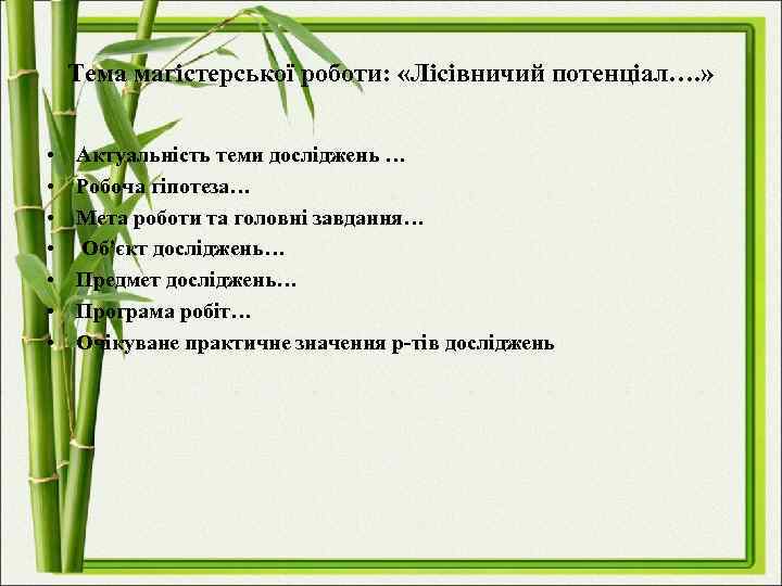 Тема магістерської роботи: «Лісівничий потенціал…. » • • Актуальність теми досліджень … Робоча гіпотеза…
