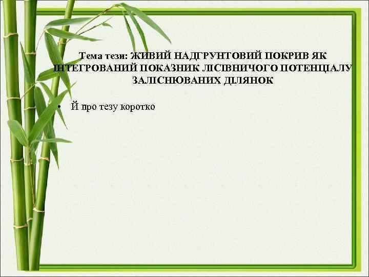 Тема тези: ЖИВИЙ НАДГРУНТОВИЙ ПОКРИВ ЯК ІНТЕГРОВАНИЙ ПОКАЗНИК ЛІСІВНИЧОГО ПОТЕНЦІАЛУ ЗАЛІСНЮВАНИХ ДІЛЯНОК • Й