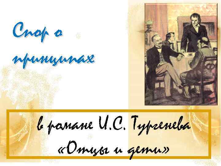 Спор о принципах в романе И. С. Тургенева «Отцы и дети» 