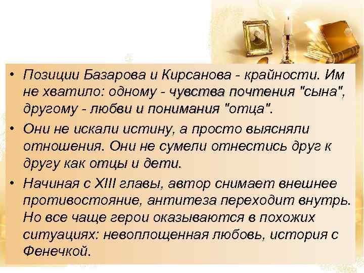  • Позиции Базарова и Кирсанова - крайности. Им не хватило: одному - чувства