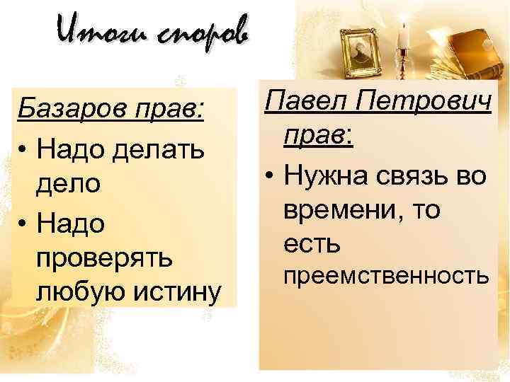 Споры базарова. Базаров прав. Павел Петрович прав. Спор Базарова с Павлом кто прав. В чем не прав Базаров.