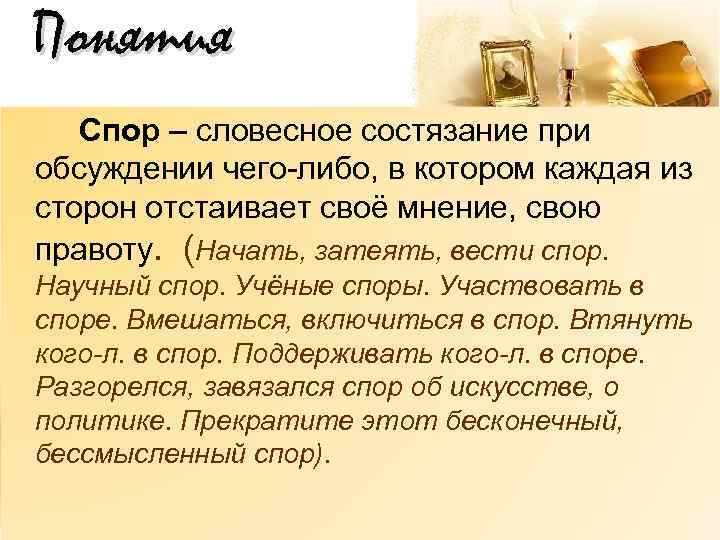 Понятия Спор – словесное состязание при обсуждении чего-либо, в котором каждая из сторон отстаивает