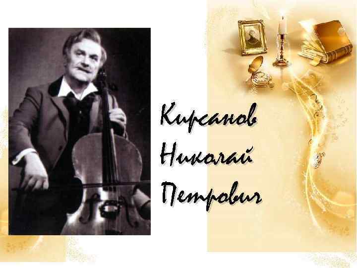 Кирсанов Николай Петрович 