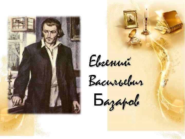 Евгений Васильевич Базаров 