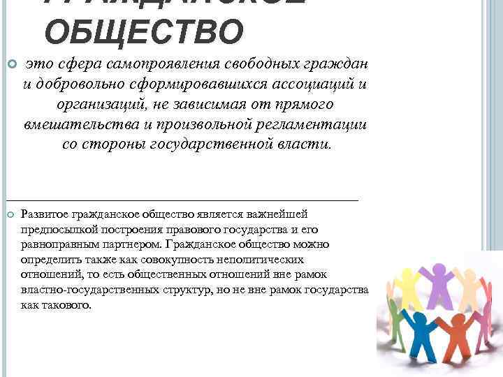 ГРАЖДАНСКОЕ ОБЩЕСТВО это сфера самопроявления свободных граждан и добровольно сформировавшихся ассоциаций и организаций, не