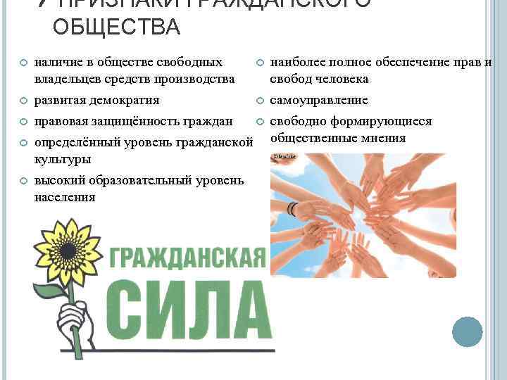 QПРИЗНАКИ ГРАЖДАНСКОГО ОБЩЕСТВА наличие в обществе свободных владельцев средств производства развитая демократия правовая защищённость