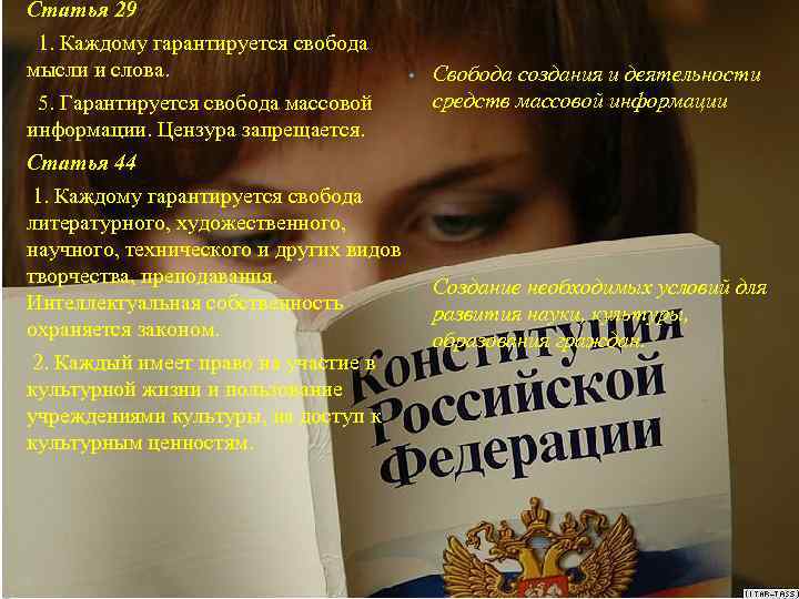 Статья 29 1. Каждому гарантируется свобода мысли и слова. 5. Гарантируется свобода массовой информации.