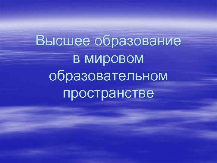 Высшее образование в мировом образовательном пространстве 