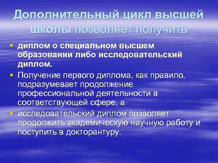 Дополнительный цикл высшей школы позволяет получить § диплом о специальном высшем образовании либо исследовательский