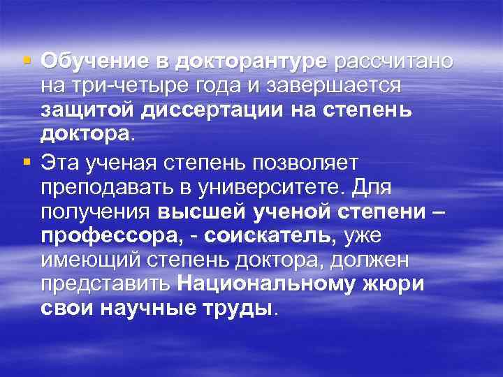 § Обучение в докторантуре рассчитано на три-четыре года и завершается защитой диссертации на степень