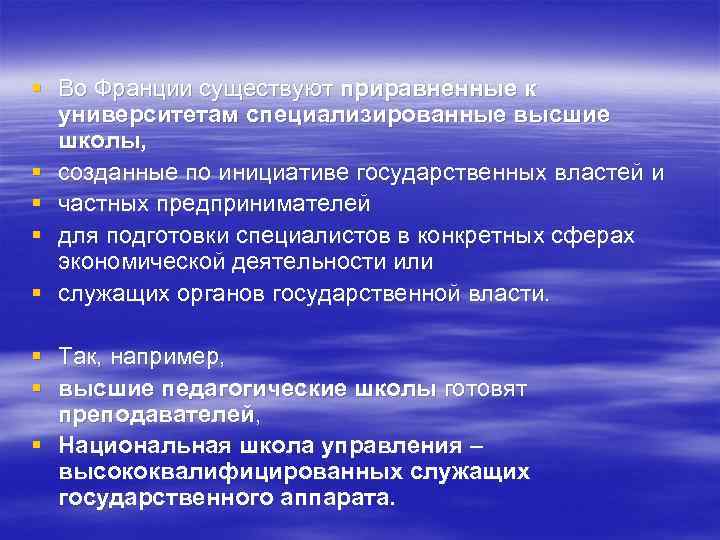 § Во Франции существуют приравненные к университетам специализированные высшие школы, § созданные по инициативе