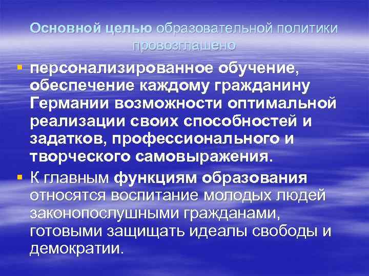 Основной целью образовательной политики провозглашено § персонализированное обучение, обеспечение каждому гражданину Германии возможности оптимальной