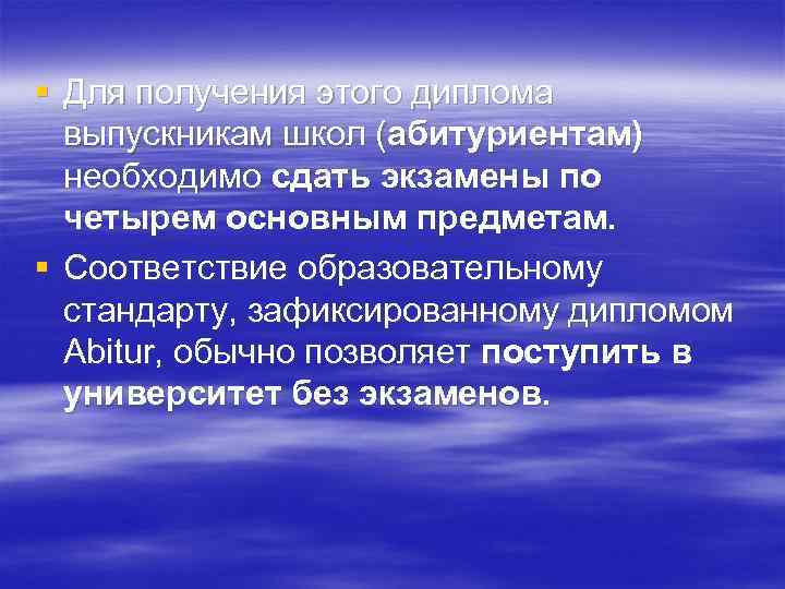 § Для получения этого диплома выпускникам школ (абитуриентам) необходимо сдать экзамены по четырем основным
