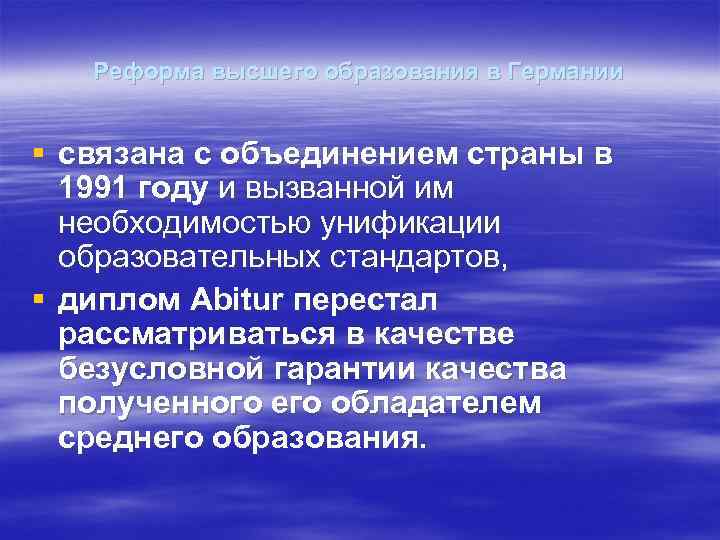 Реформа высшего образования в Германии § связана с объединением страны в 1991 году и