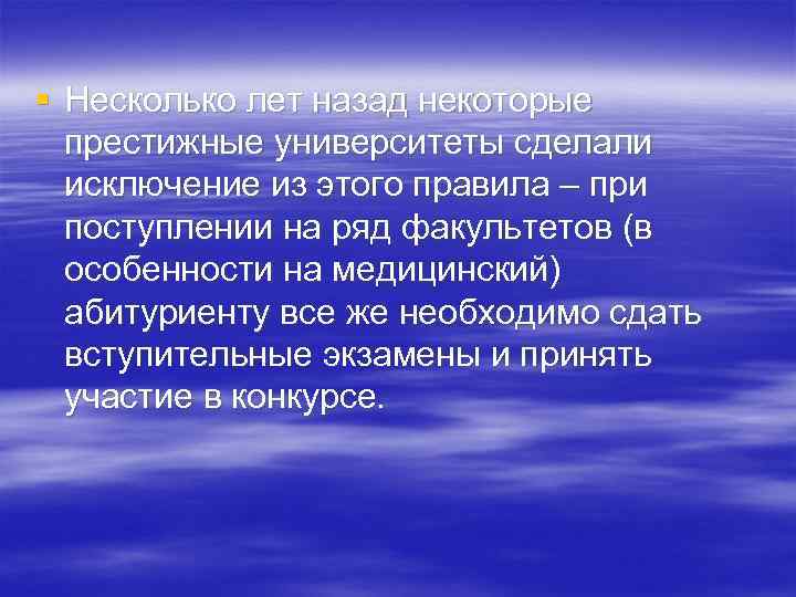 § Несколько лет назад некоторые престижные университеты сделали исключение из этого правила – при