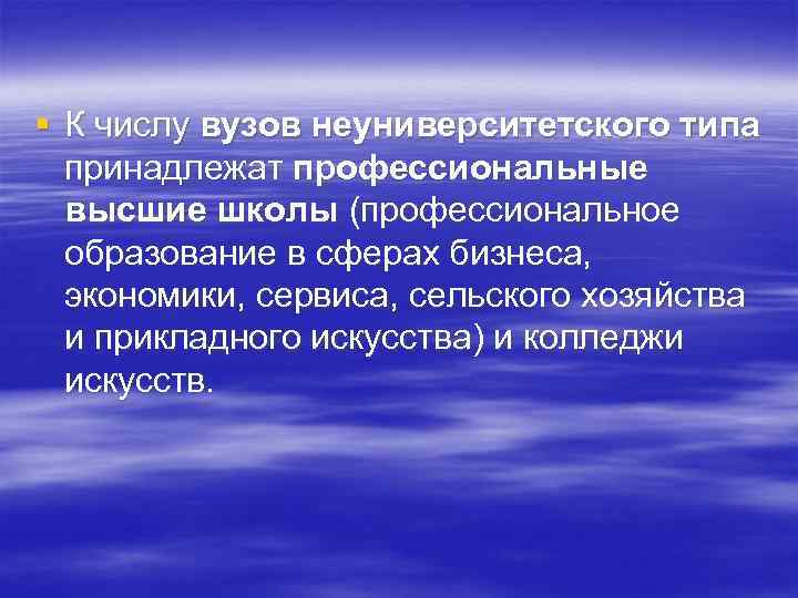 § К числу вузов неуниверситетского типа принадлежат профессиональные высшие школы (профессиональное образование в сферах