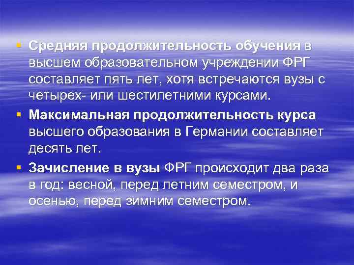 § Средняя продолжительность обучения в высшем образовательном учреждении ФРГ составляет пять лет, хотя встречаются
