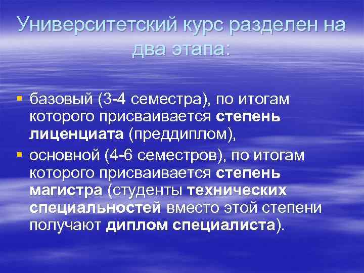 Университетский курс разделен на два этапа: § базовый (3 -4 семестра), по итогам которого