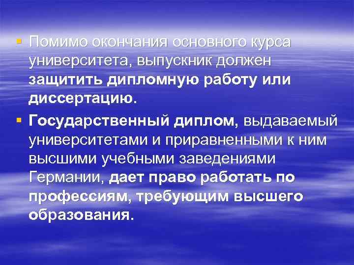 § Помимо окончания основного курса университета, выпускник должен защитить дипломную работу или диссертацию. §