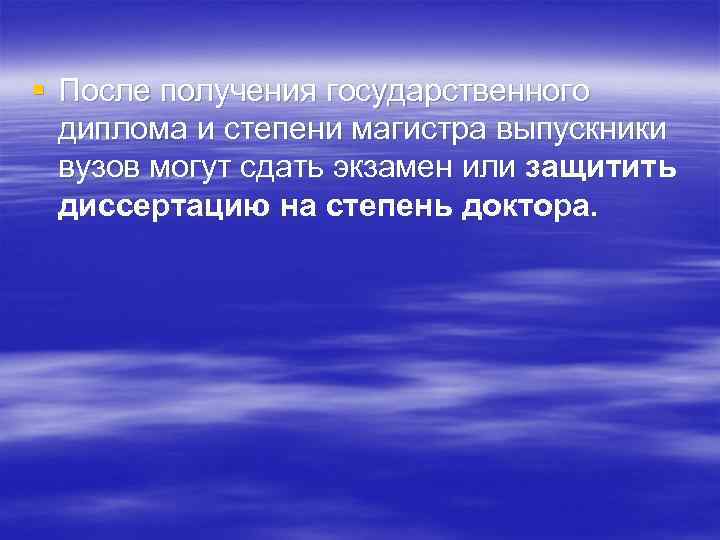 § После получения государственного диплома и степени магистра выпускники вузов могут сдать экзамен или