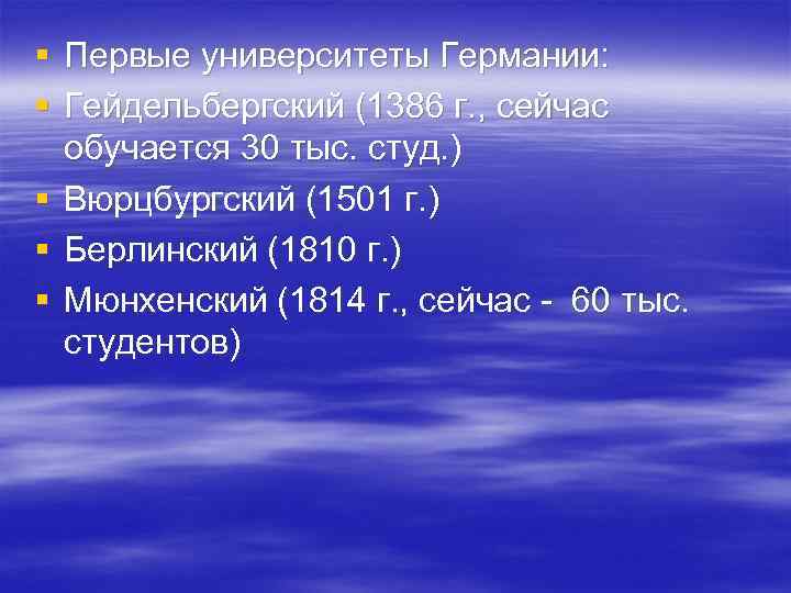 § Первые университеты Германии: § Гейдельбергский (1386 г. , сейчас обучается 30 тыс. студ.