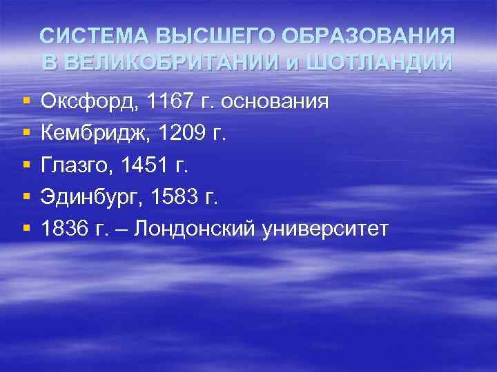 СИСТЕМА ВЫСШЕГО ОБРАЗОВАНИЯ В ВЕЛИКОБРИТАНИИ и ШОТЛАНДИИ § § § Оксфорд, 1167 г. основания