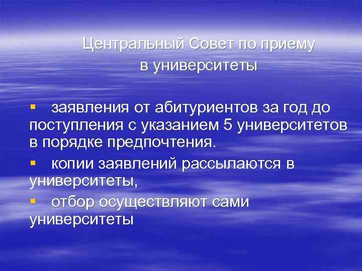 Центральный Совет по приему в университеты § заявления от абитуриентов за год до поступления