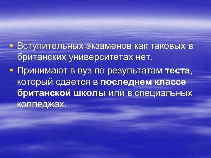 § Вступительных экзаменов как таковых в британских университетах нет. § Принимают в вуз по