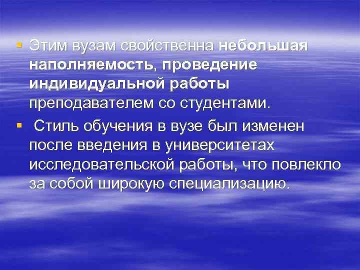 § Этим вузам свойственна небольшая наполняемость, проведение индивидуальной работы преподавателем со студентами. § Стиль
