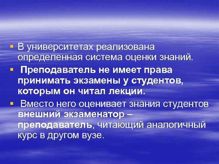 § В университетах реализована определенная система оценки знаний. § Преподаватель не имеет права принимать