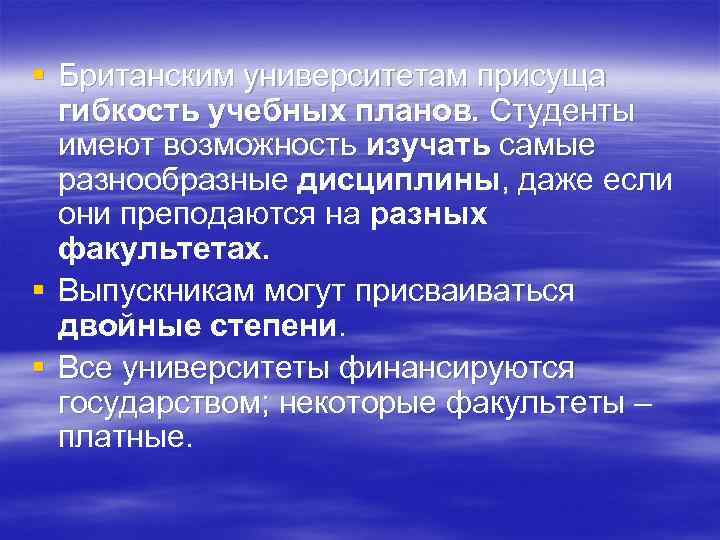 § Британским университетам присуща гибкость учебных планов. Студенты имеют возможность изучать самые разнообразные дисциплины,